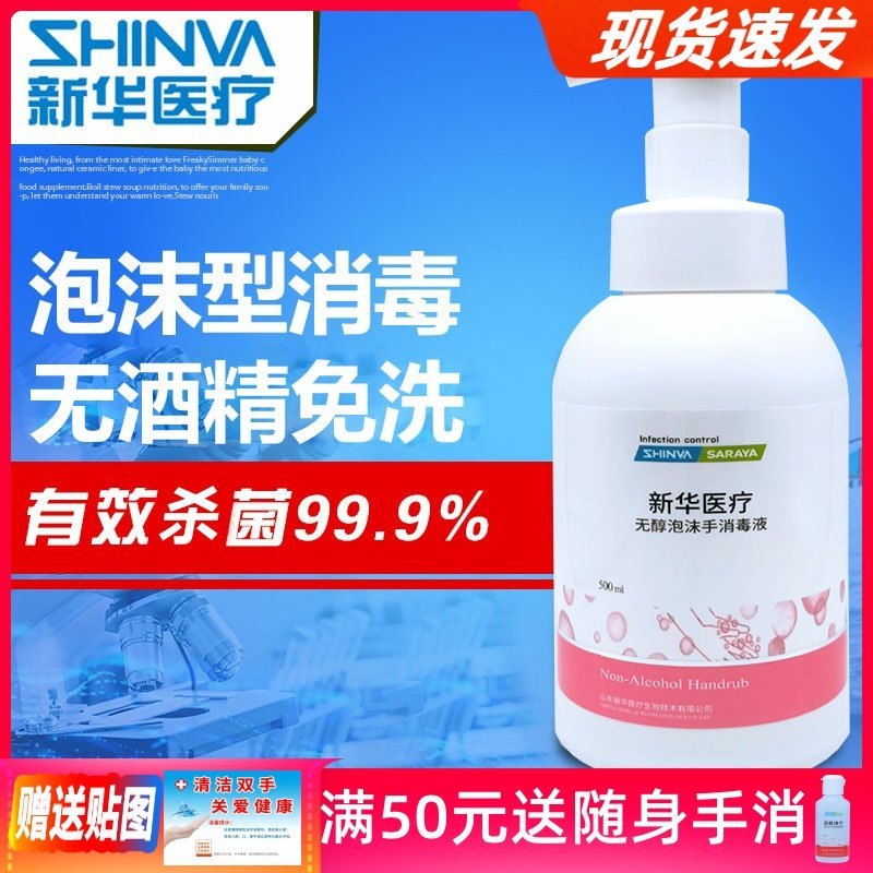 Xinhua Medical Saloja Alcohol-free Foam Free Hand Sanitizer No Alcohol Ethanol Medical Household Germicidal Children
