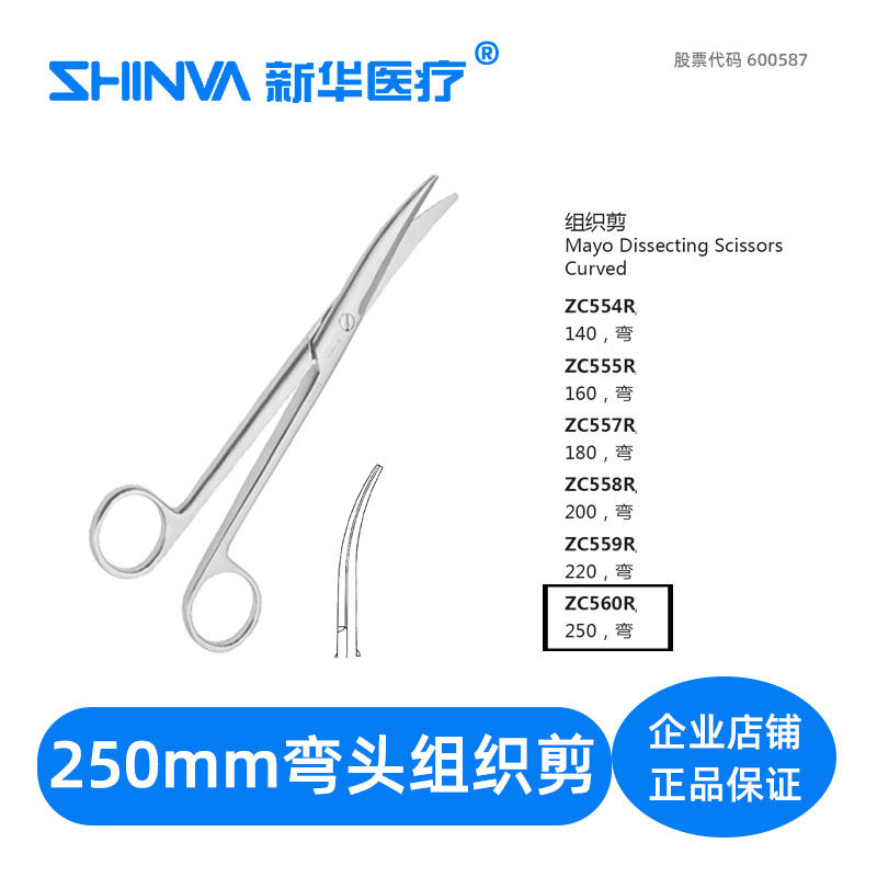 () Tissue scissors elbow 250mm mm medical stainless steel surgical scissors ZC560R Xinhua Medical