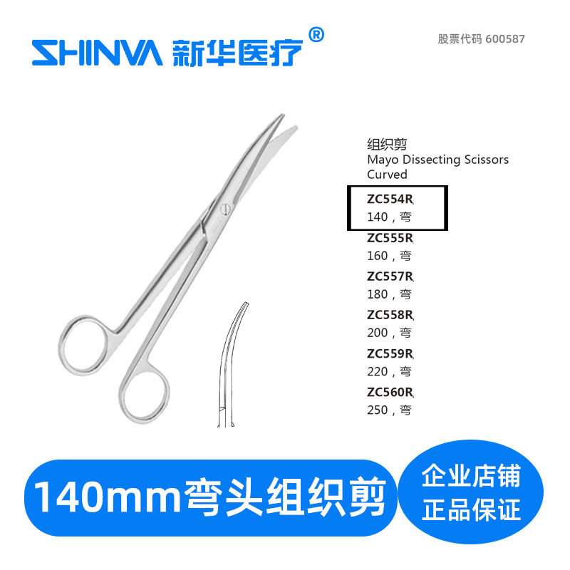 () Tissue scissors elbow 14cm medical stainless steel surgical scissors ZC554R Xinhua Hardware shinva