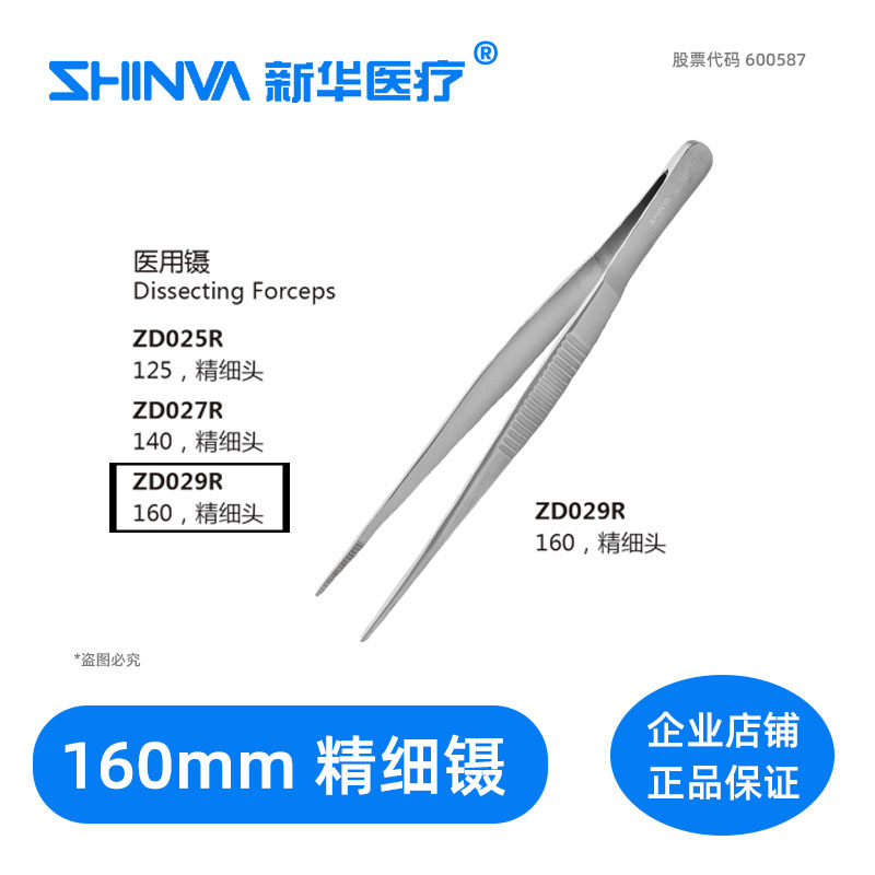 ()Medical tweezers 160mm fine straight ZD029R Xinhua SHINVA surgical instruments tweezers hardware
