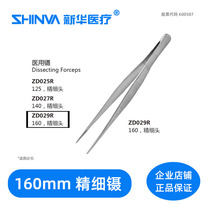 () Medical forceps 160mm fine straight ZD029R Xinhua SHINVA surgical instrument tweezers hardware