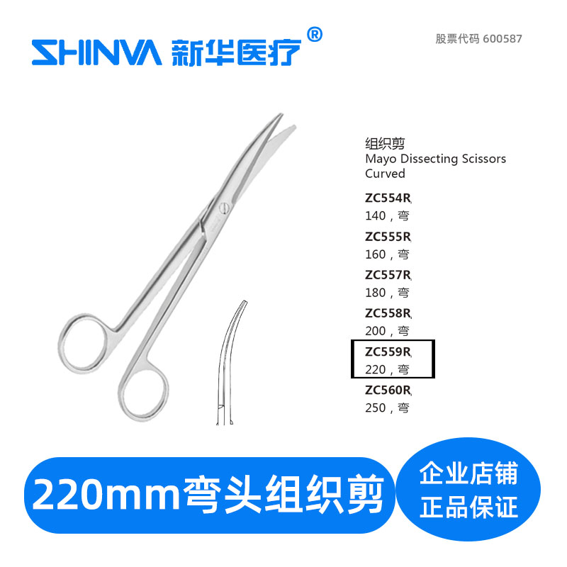 () Tissue scissors elbow 22 cm cm medical stainless steel surgical scissors ZC559 Xinhua shinva