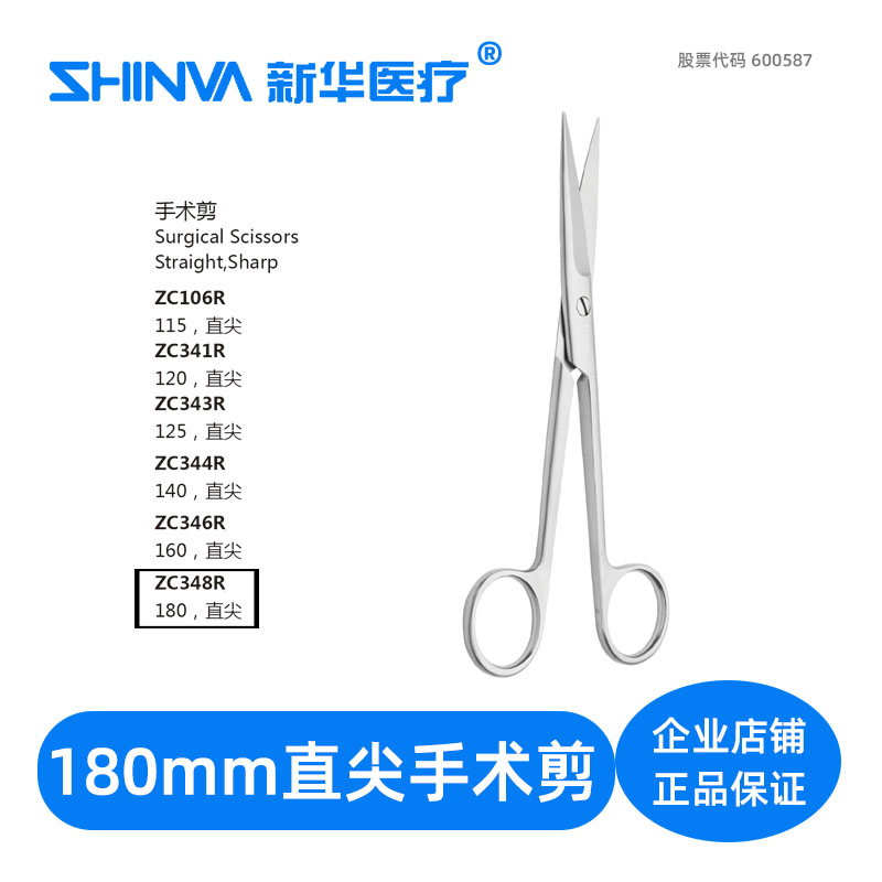() surgical scissors straight pointed 180mm mm medical stainless steel scissors ZC348R Xinhua shinva