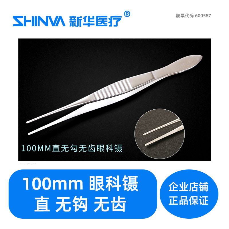 () Eye tweezers 100mm straight head without hook without teeth ZO012RB Xinhua SHINVA Medical Ophthalmology