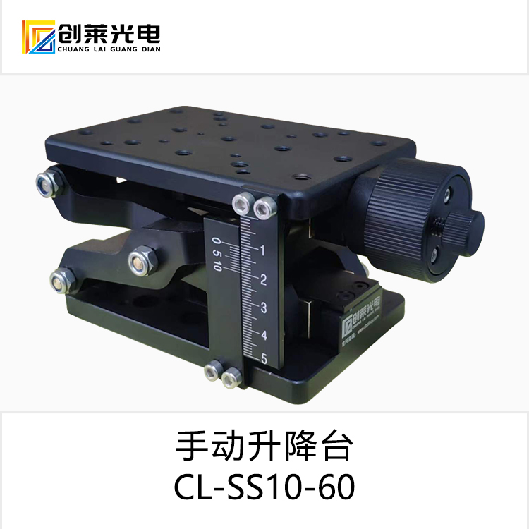 Chuanglai photoelectric manual lift table precision combination laboratory stroke 60mm 120mm platform fine-tuning slide