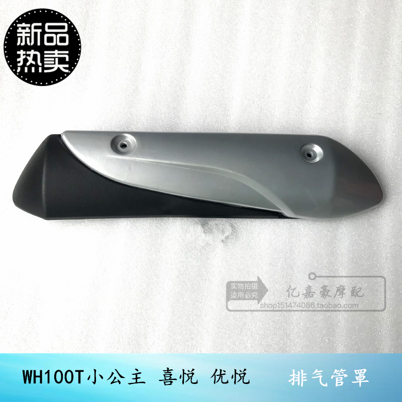 Five Little Princesses delight the 100 exhaust tube cover WH100T-H-G-L joy muffler cover