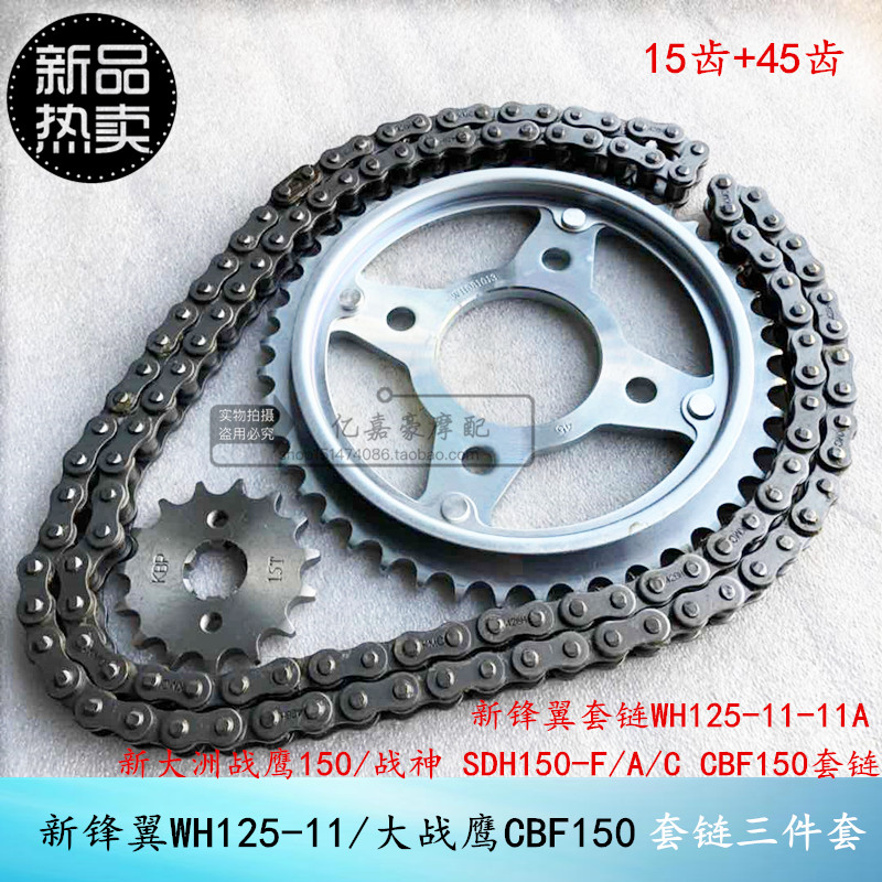 Motorcycle new front wing WH125-11 War Eagle 150 God of War SDH150-FA chain rod CBF150 set chain