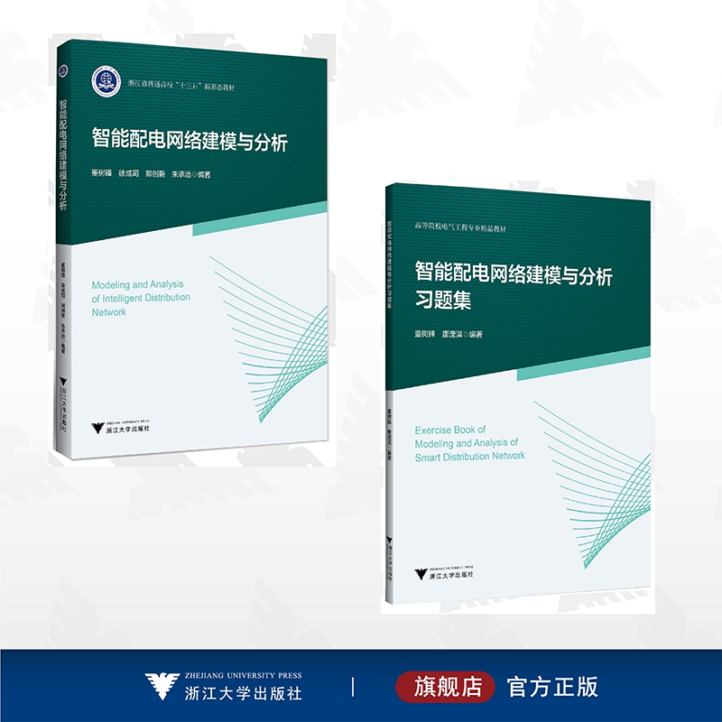 [2 Volumes in Total] Intelligent Power Distribution Network Modeling and Analysis/Zhejiang University Press
