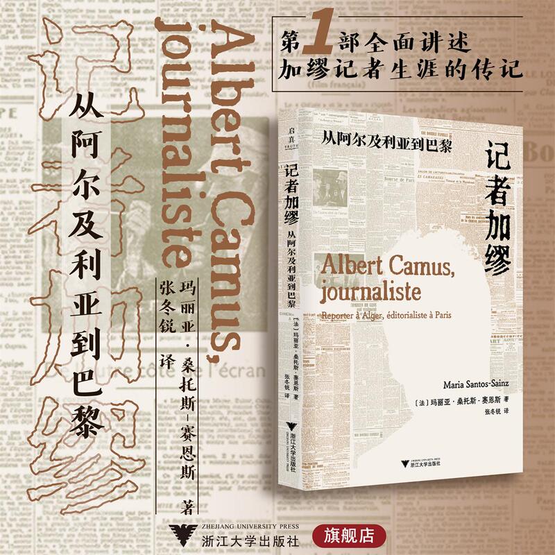 Journalist Camus: from Algeria to Paris/[French] Maria Santos Sainz/Translated by Zhang Dongrui/Zhejiang University Press