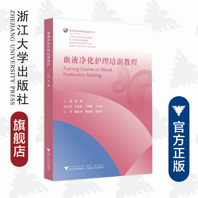 Blood Purification Nursing Training Course/Yuan Jing/Modern Blood Purification Nursing Cutting-Edge Technology Series/Professional Nurse Competency Enhancement Planning Textbook/Yuan Jing/Ying Jinping/Wang Weina/Wang Chunyan/Chen Jianghua/Mei Changlin