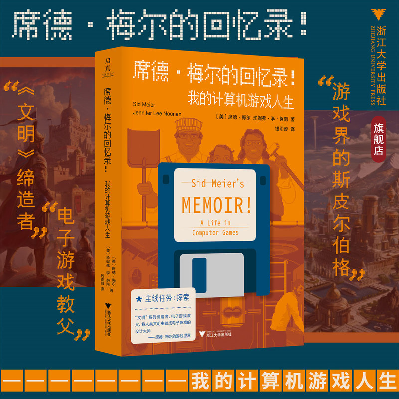 Sid Meier's Memoirs! My Computer Game Life/Electronic Godfather/(Us) Written by Sid Meier/Jennifer Lee Nunnan/Translated by Qian Yujia/Zhejiang University Press