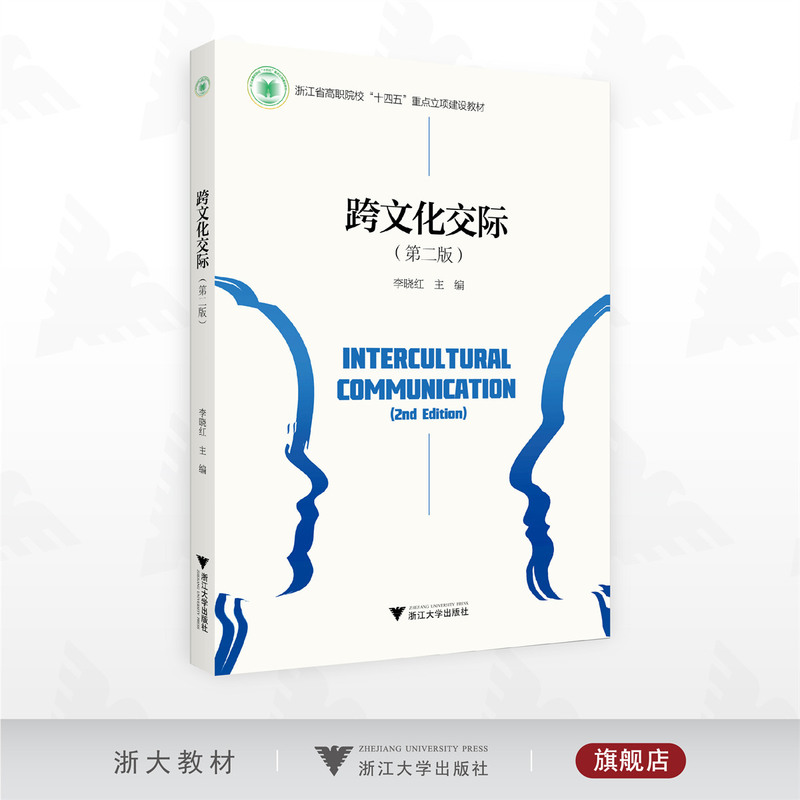 Cross-Cultural Communication (Second Edition)/Key Project Textbook for the 14Th Five-Year Plan of Zhejiang Higher Vocational Colleges/Editor-In-Chief: Li Xiaohong/Zhejiang University Press