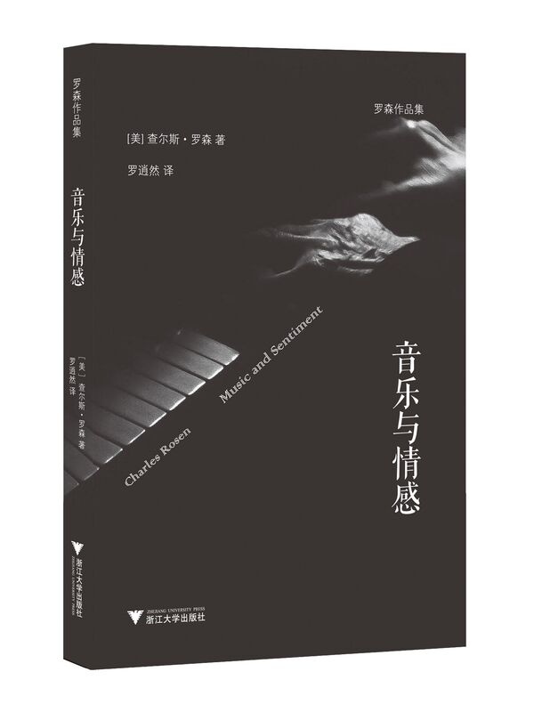 Music and Emotion (Rosen's Works)/Charles Rosen/Translator: Luo Xiaoran/Zhejiang University Press