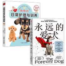 永远的爱犬+狗狗的日常护理与驯养 西川文二等 著 科普读物其它