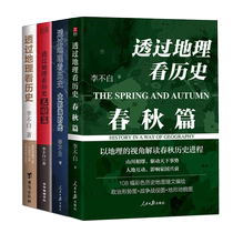 任选)透过地理看历史系+麒麟台李不白全5册 春秋篇+大航海时代等