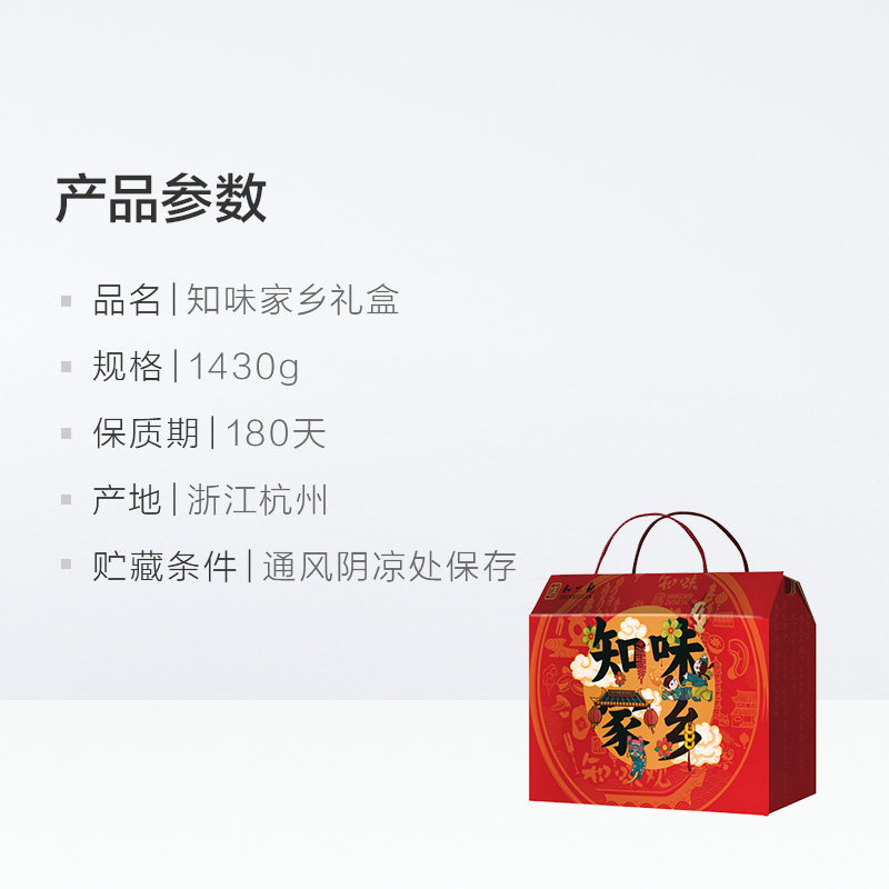 天猫超市 知味观 知味家乡礼盒 1430g 图2