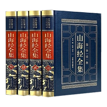 The Complete Works of The Classic of Mountains and Seas (four volumes hardcover collectors edition with sheepskin cover full annotations and full translation embroidered illustrations)