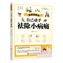 Home emergency techniques DIY remedies for minor ailments practical folk prescriptions traditional Chinese medicine health books and health care