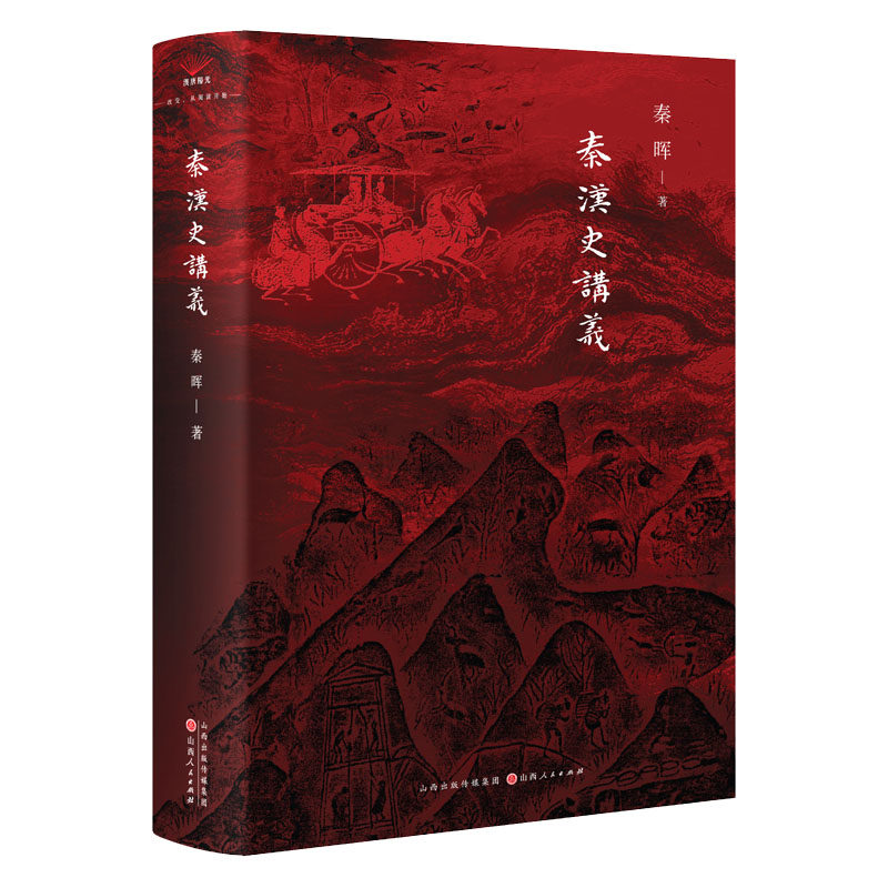 《秦汉史讲义》：周秦之变如何奠定中国文明框架？📜历史爱好者的必读书目！-战国秦汉-淘宝好物网