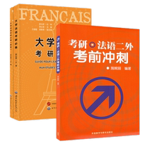 Essentials for the postgraduate entrance examination in French for university Postgraduate entrance examination Xinhua Bookstore before the French II Foreign Language Examination