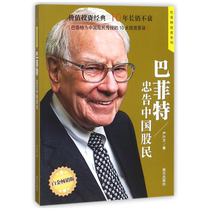 Buffetts Advice to Chinese Investors (Platinum Best-Selling Edition) Buffett Investment Series