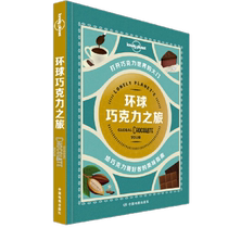 Глобальное шоколадное путешествие. Карта Китая. Издательство Lonely Planet. Книги о путешествиях. Книжный магазин Синьхуа.