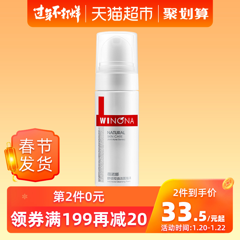 Winona 薇诺娜 舒缓控油洁面泡沫 50ml*3件 多重优惠折后￥70.5包邮