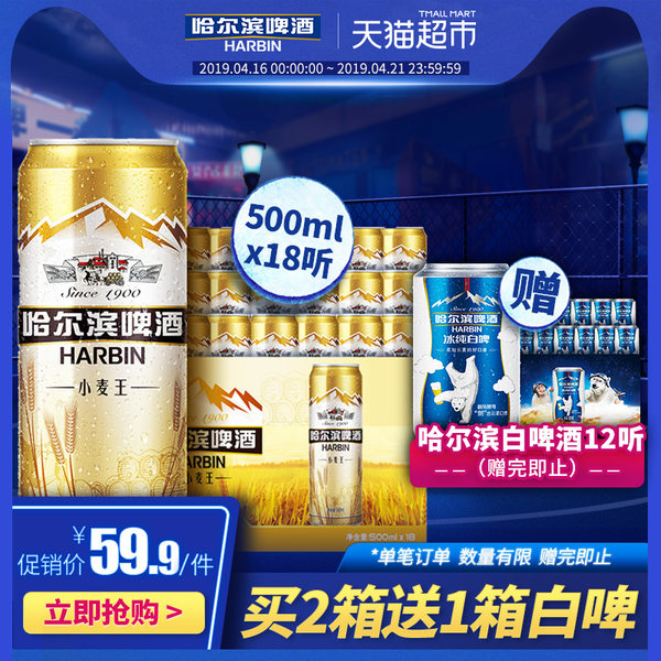 哈尔滨啤酒 小麦王啤酒 500ml*18听*2件 双重优惠折后￥109.8包邮（ 拍2件）赠白啤1箱 赠完即止