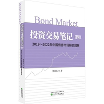 Investment and Transaction Notes 4 Review of China’s Bond Market Research from 2019 to 2022 4 Dong Dezhi