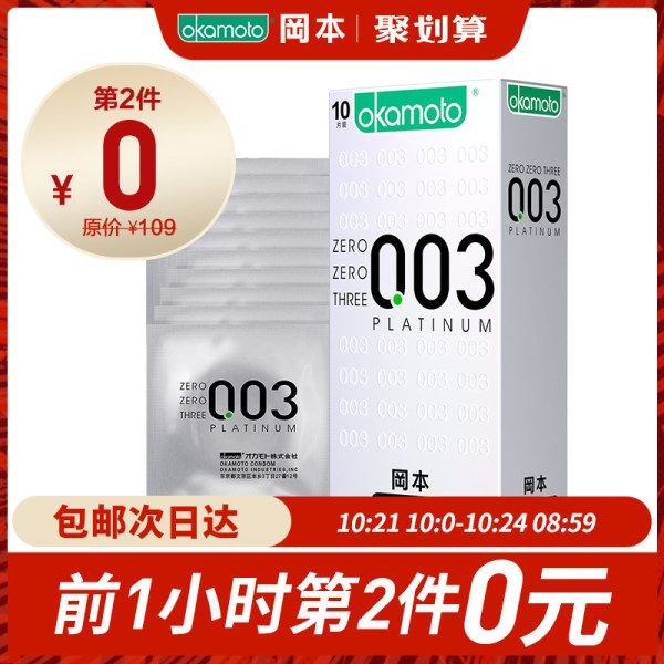 11点前 Okamoto 冈本 日本进口 003白金版超薄避孕套 10片*2盒 聚划算折后￥79包邮（拍2件）