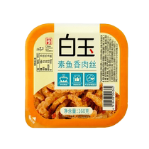 White jade vegetarian fish flavored shredded pork box 160g 4 boxes