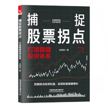 Capturing the turning point of stocks - a genuine book on building a sound investment system