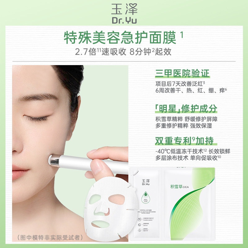 玉泽 积雪草安心修护干面膜 6片 聚划算多重优惠折后¥23.04包邮 淘金币可抵扣2.19元 88VIP会员还可95折