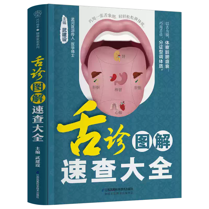 舌诊图解速查大全（汉竹）舌诊辩证图解养生书籍350张
