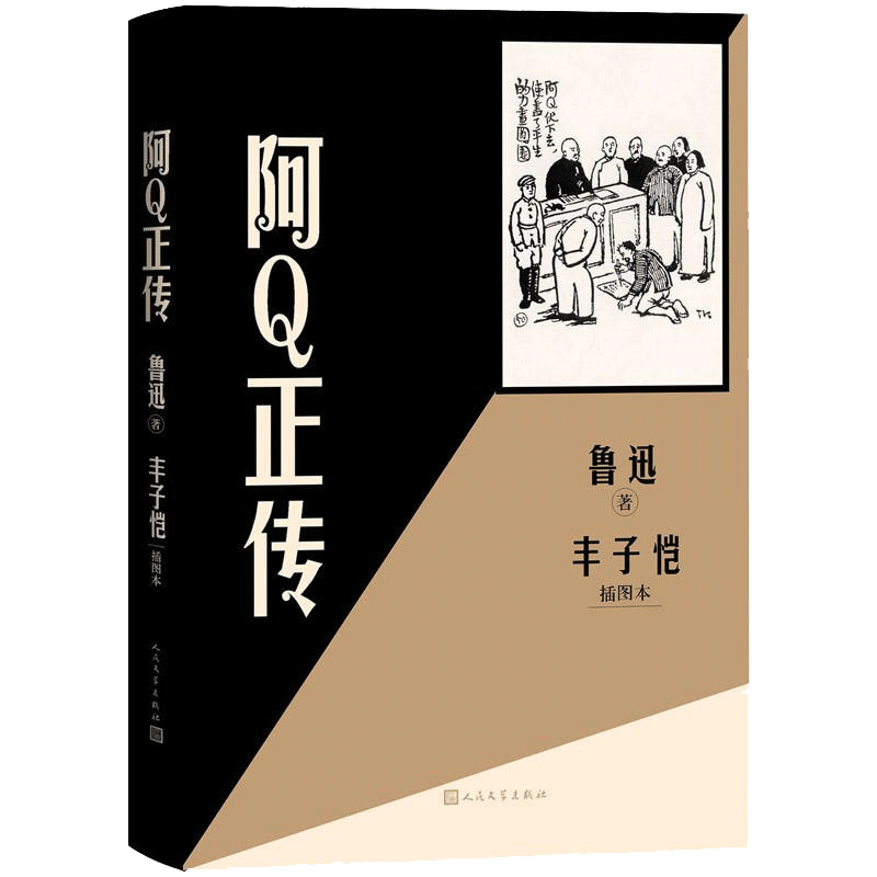 阿Q正传 鲁迅著 丰子恺插图本 文学散文随笔作品集 新华书店书籍