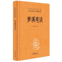 Mengxi Bi Tan (Complete Chinese Classics Complete Annotations and Translation) Zhonghua Book Company Cultural Ancient Books