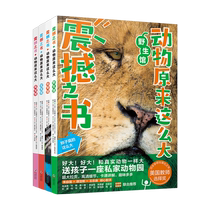 震撼之书第一辑全4册动物原来这么大野生动物小学生科普百科全书