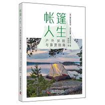 Tent Life Outdoor Adventure and Camping Guide Genuine Books China Science and Technology Press