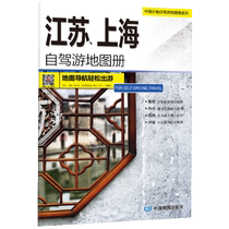 Jiangsu and Shanghai self-driving tour atlas provincial self-driving tour atlas series genuine books
