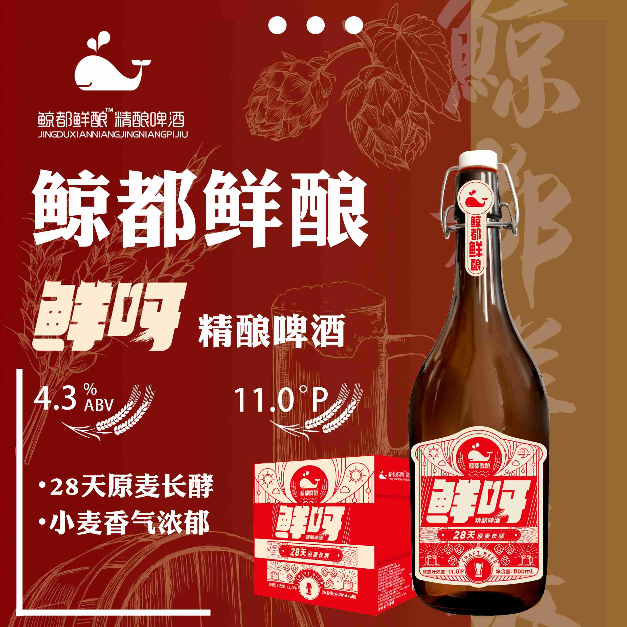 88VIP会员，鲸都鲜酿 鲜呀精酿啤酒 锁鲜瓶 800mL*3瓶装*3件