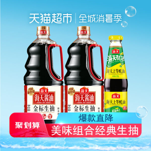 海天 金标生抽 黄豆酿造一级酱油 1.6L*2瓶+海天 上等蚝油 520g 聚划算+天猫优惠券折后￥32.9包邮（￥35.9-3）