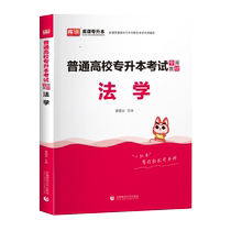 2023年国版普通高校专升本考试专用教材·法学