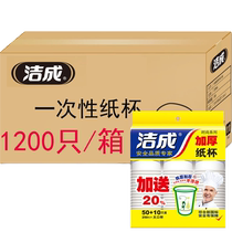 (一件)洁成一次性纸杯1200只加厚 250ML整箱装批发商务宴请