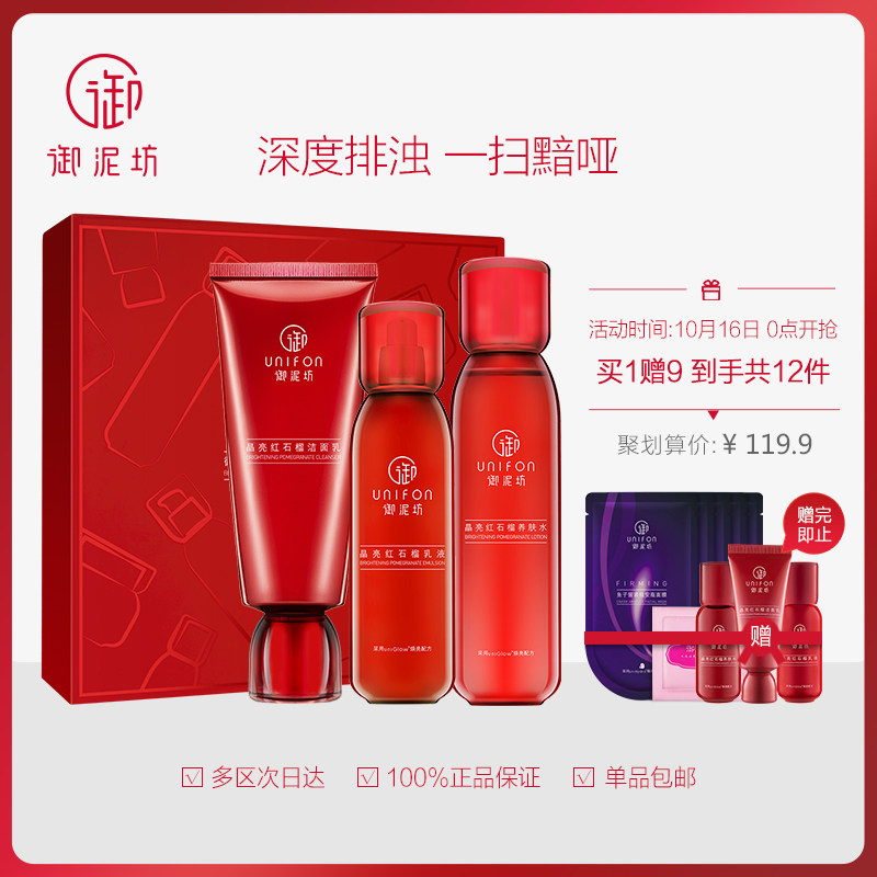 御泥坊 红石榴水乳套装 三件套 赠9件 图1
