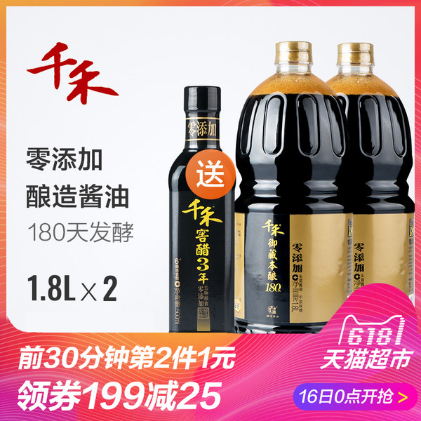 16号0点开始前30分钟 千禾味业 御藏本酿180天酿造 （特级生抽 1.8L*2瓶+窖醋3年500ml）*2件 ￥54.8