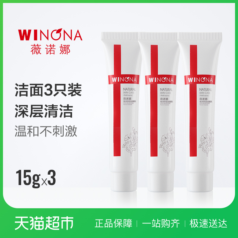 薇诺娜洗面奶极润保湿洁面乳深层清洁不含皂基15*3支温和不刺激