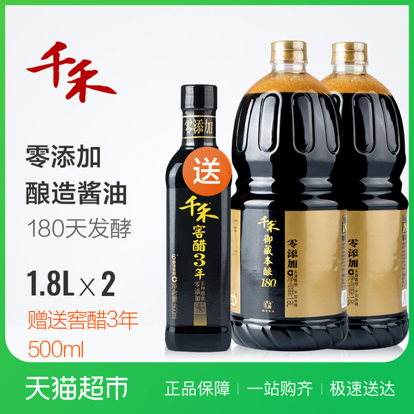 千禾味业 御藏本酿180天酿造 （零添加头道酱油生抽 1.8L*2瓶+窖醋3年陈500ml） *2件 ￥54.8