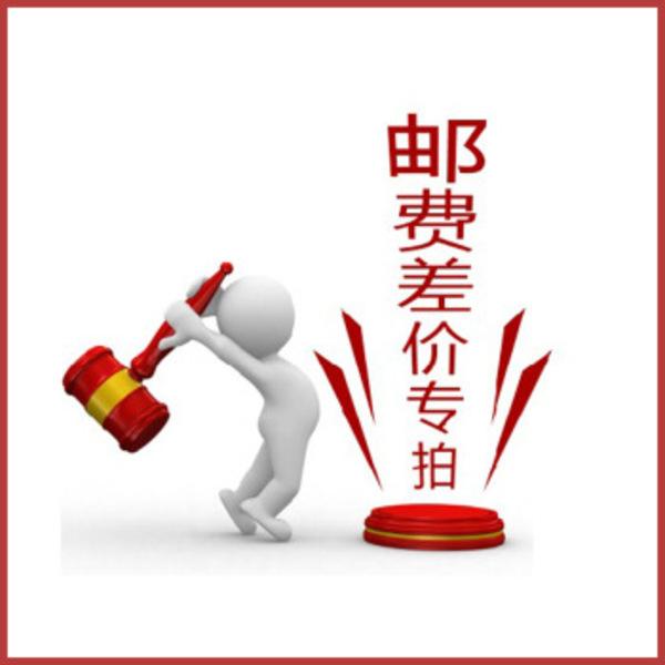 补差价请勿乱拍 与客服联系后再拍 运费差价