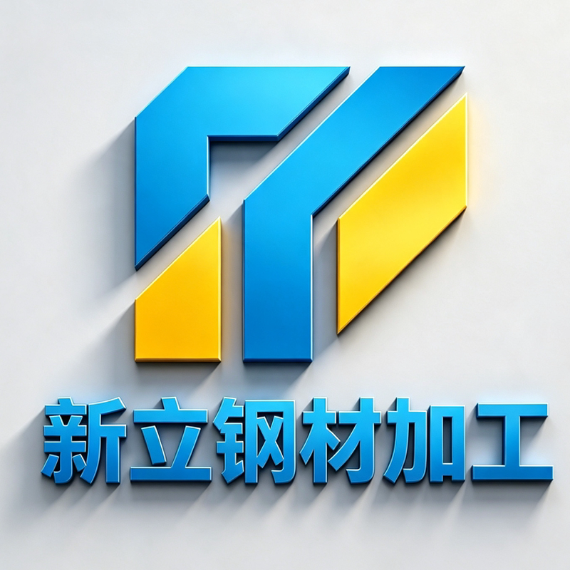 天津新立钢材加工