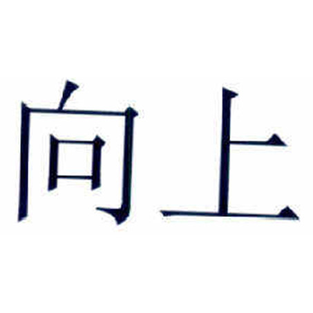 杭州向上话费专营店的LOGO